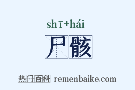 尸骸是什么意思的图片